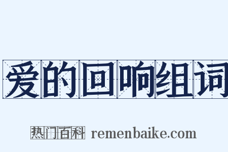 爱的回响组词是什么意思的图片